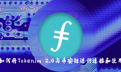 如何将Tokenim 2.0与币安链进行连接和使用