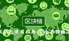 Tokenim 2.0离线钱包使用指南