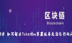 ### 如何解决Tokenim苹果版本