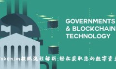 Tokenim提现流程解析：轻松