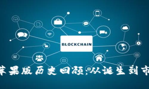 Tokenim苹果版历史回顾：从诞生到市场的演变