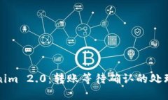 Tokenim 2.0：转账等待确认的