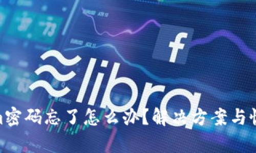 Tokenim密码忘了怎么办？解决方案与恢复步骤