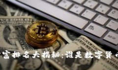比特币钱包财富排名大揭