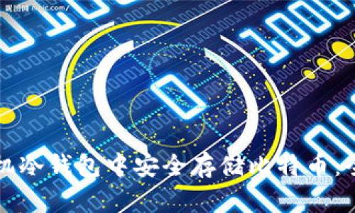 如何在手机冷钱包中安全存储比特币：全方位指南