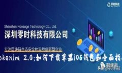 Tokenim 2.0：如何下载苹果