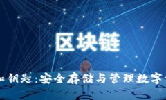 比特币钱包和钥匙：安全
