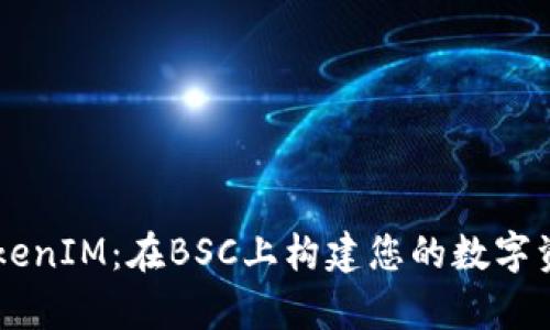 深入剖析TokenIM：在BSC上构建您的数字资产管理平台