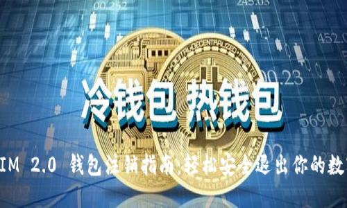 TokenIM 2.0 钱包注销指南：轻松安全退出你的数字资产