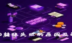 Tokenim 2.0转账失败的原因及