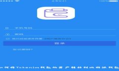 如何将Tokenim钱包的资产转