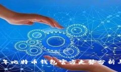 2023年比特币钱包官方走势