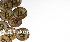 如何安全有效地在Tokenim
