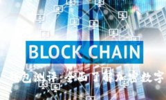 Tokenim 2.0 钱包测评：全面