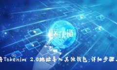 如何将Tokenim 2.0地址导入其