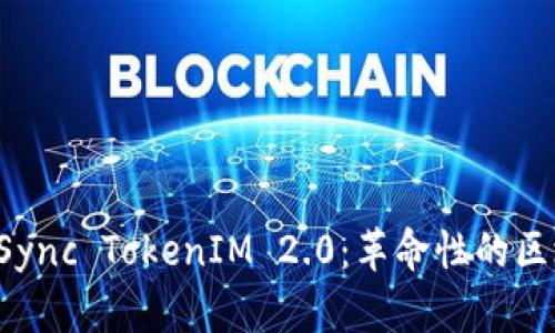 深入解析 zkSync TokenIM 2.0：革命性的区块链解决方案
