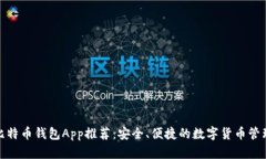 最佳比特币钱包App推荐：