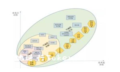 如何安全高效地进行Tokenimvrt提币？全面指南
