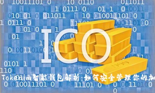 ### Tokenim智能钱包解析：如何安全管理你的加密资产