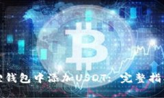如何在小狐狸钱包中添加