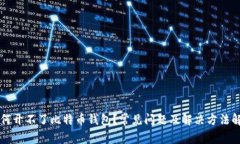 为何开不了比特币钱包？