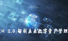 TokenIM 2.0：解析未来数字资