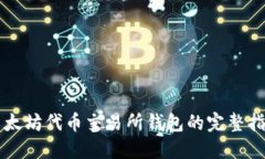 以太坊代币交易所钱包的