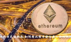 比特币充值指南：如何将