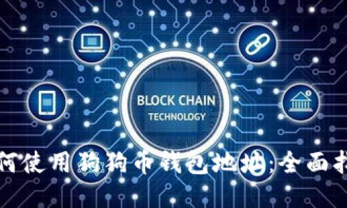 如何使用狗狗币钱包地址：全面指南