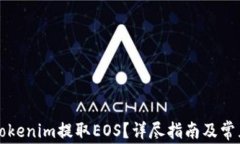 如何通过Tokenim提取EOS？详