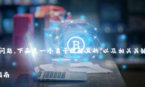 关于“tokenim2.0怎么提fil”的问题，下面是一个易于理解且的，以及相关关键词、内容大纲和深度分析问题。 


Tokenim 2.0 提取FIL的完整指南