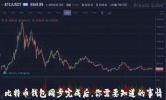 比特币钱包同步完成后，