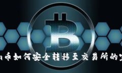 Tokenim币如何安全转移至交