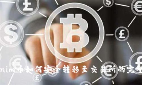 Tokenim币如何安全转移至交易所的完整指南