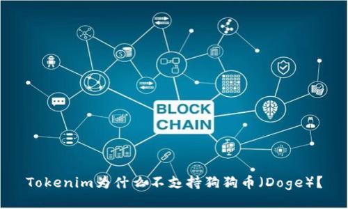 Tokenim为什么不支持狗狗币（Doge）？