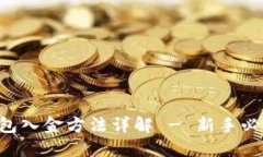 TRX钱包入金方法详解 - 新