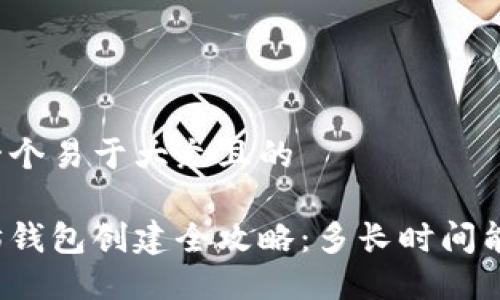 思考一个易于大众且的

以太坊钱包创建全攻略：多长时间能完成？