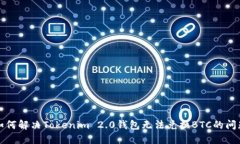 如何解决Tokenim 2.0钱包无法