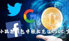 如何在小狐狸钱包中轻松