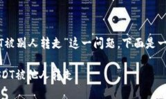 为了帮助您解决“TP钱包
