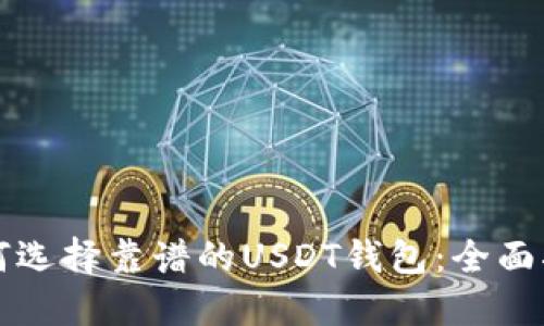 如何选择靠谱的USDT钱包：全面指南