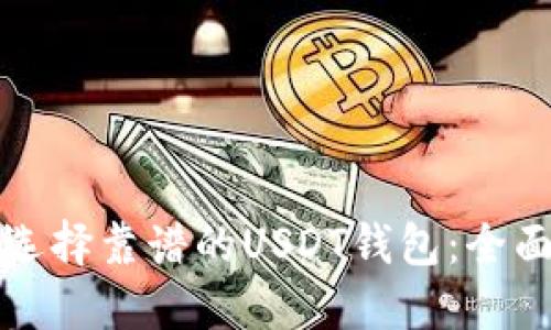 如何选择靠谱的USDT钱包：全面指南