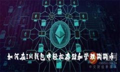 如何在IM钱包中轻松存储和