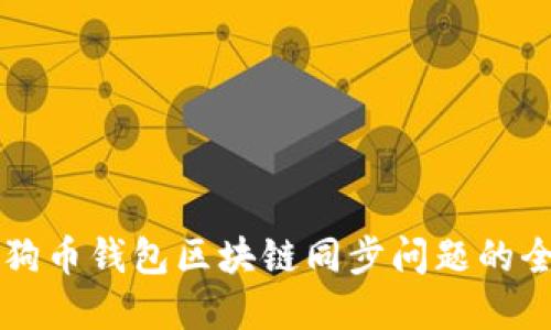 解决狗狗币钱包区块链同步问题的全面指南