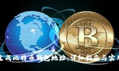 如何生成比特币钱包地址