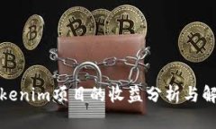 Tokenim项目的收益分析与解