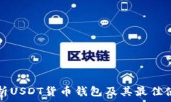   全面解析USDT货币钱包及