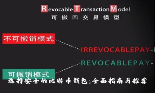 选择安全的比特币钱包：全面指南与推荐