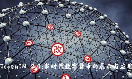 TokenIM 2.0：新时代数字货币的展示与应用
