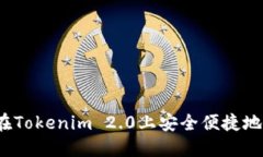 如何在Tokenim 2.0上安全便捷